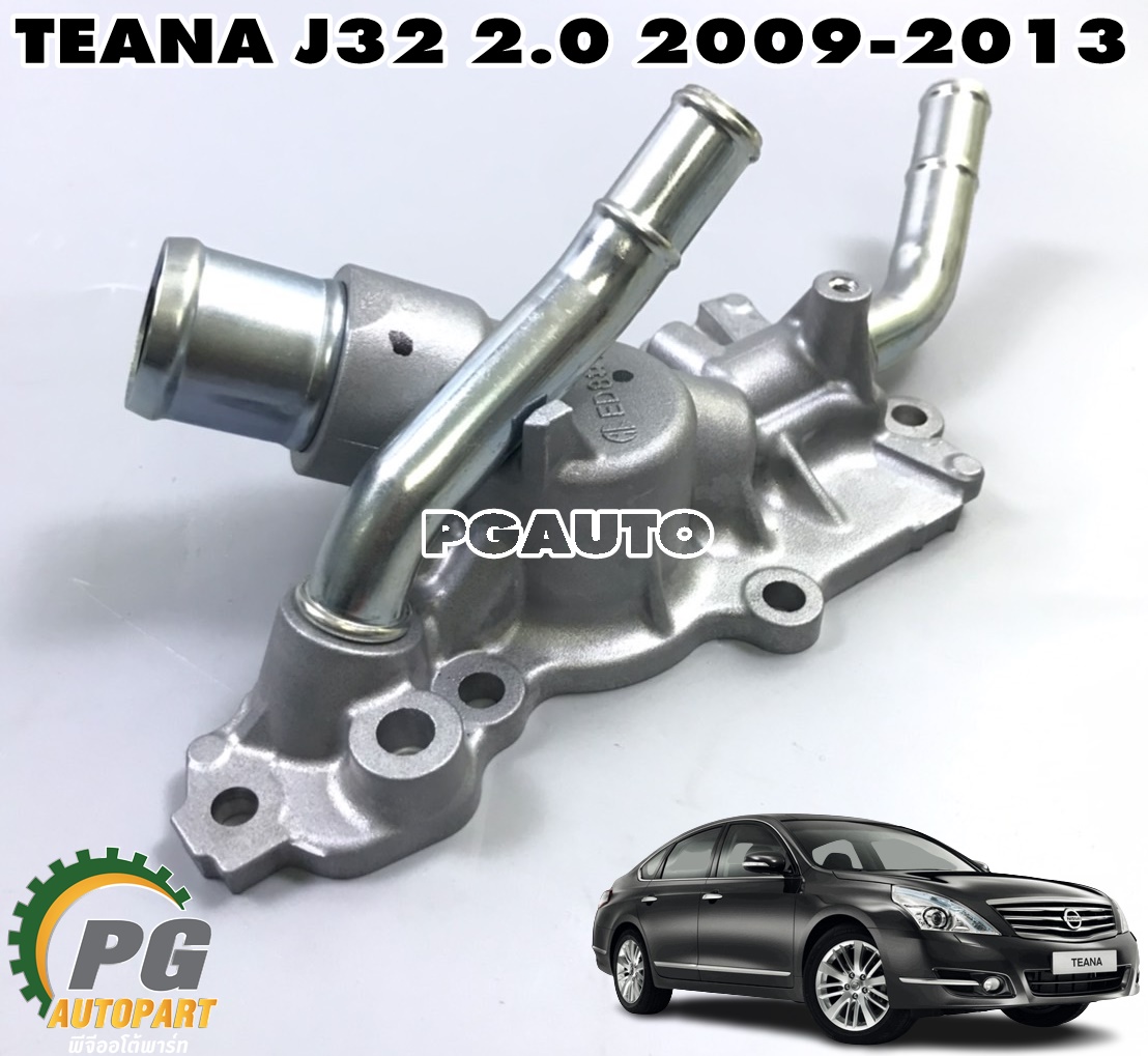 เสื้อวาล์วน้ำ NISSAN TEANA J32 2.0 L ปี 2009-2013 (1 ชิ้น) แท้ศูนย์ / รูปจริง