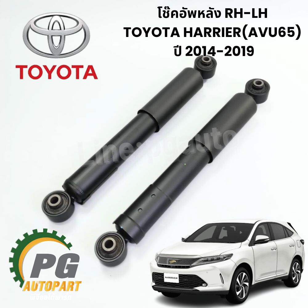 โช๊คอัพหลัง LH/RH TOYOTA HARRIER(AVU65) ปี 2014-2019 (1 คู่ = 2 ชิ้น) รูป / แท้