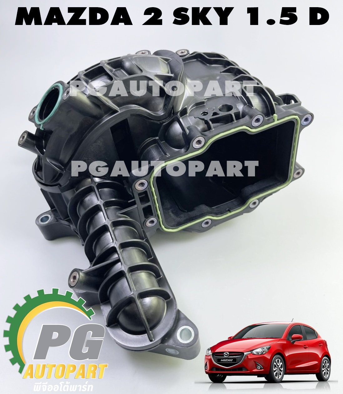 ท่อร่วมไอดีทั้งชุด MAZDA2 1.5 DIESEL SKYACTIV ปี 2014-2018 (1ชุด) แท้ / รูปจริง