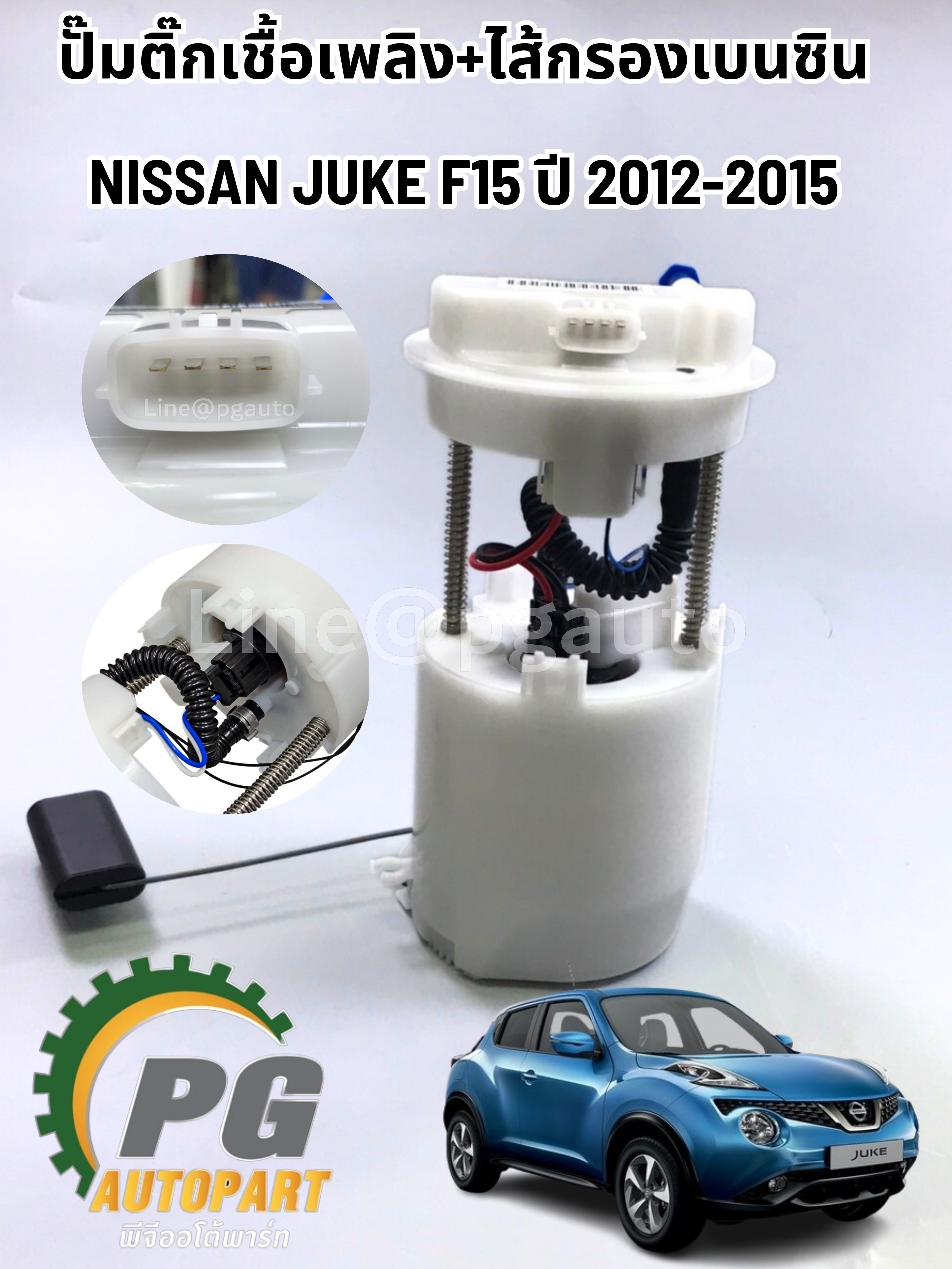 ปั๊มติ๊กเชื้อเพลิง+ไส้กรองเบนซิน NISSAN JUKE F15 ปี 2012-2015 (1ชุด) แท้ / รูปจริง