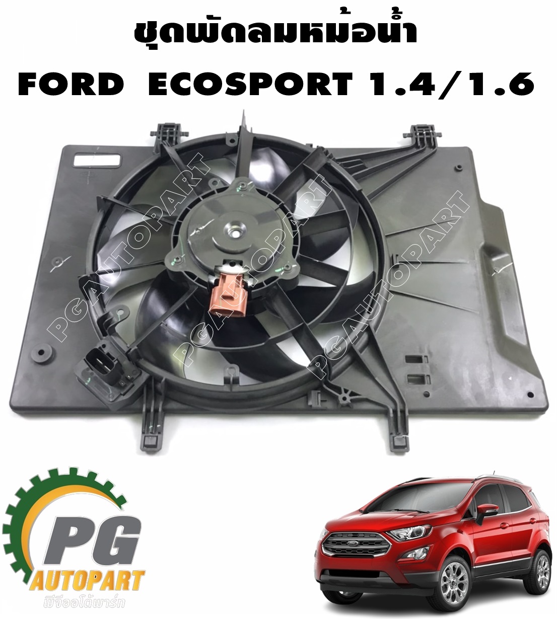 ชุดพัดลมหม้อน้ำ มอเตอร์พัดลม+โครงใบพัดลมหม้อน้ำ ฟอร์ดเฟียสต้า FORD ECOSPORT เครื่อง 1.4 / 1.5 / 1.6 L (1ชิ้น)