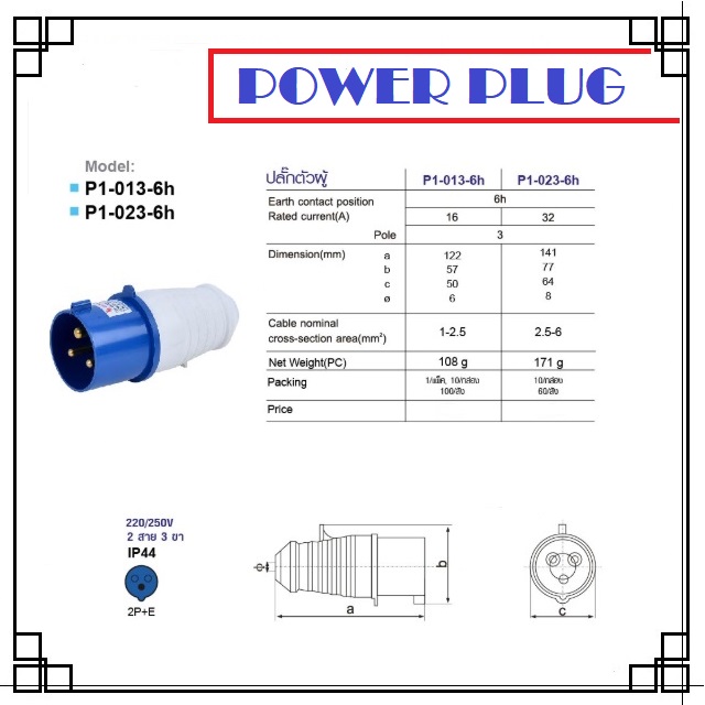 ปลั๊กไฟ เพาเวอร์ 16A 2สาย 3ขา แบบตัวผู้ รุ่น P1-013-6h