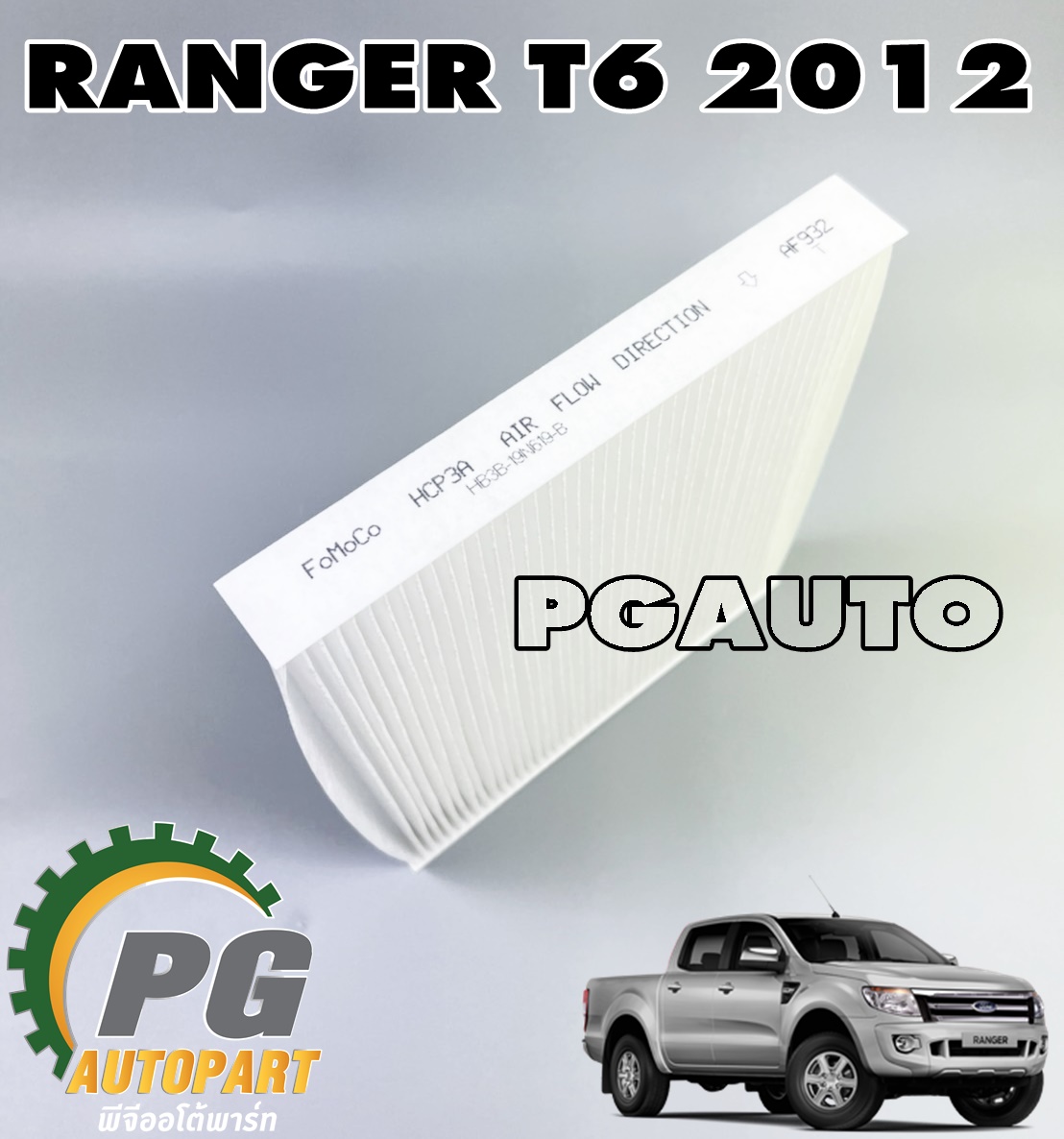 ไส้กรองแอร์ FORD RANGER T6 ปี 2012 ขึ้นไป (1 ชิ้น) แท้ / รูปจริง