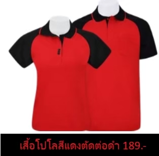 เสื้อโปโลสีแดงตัดต่อดำ