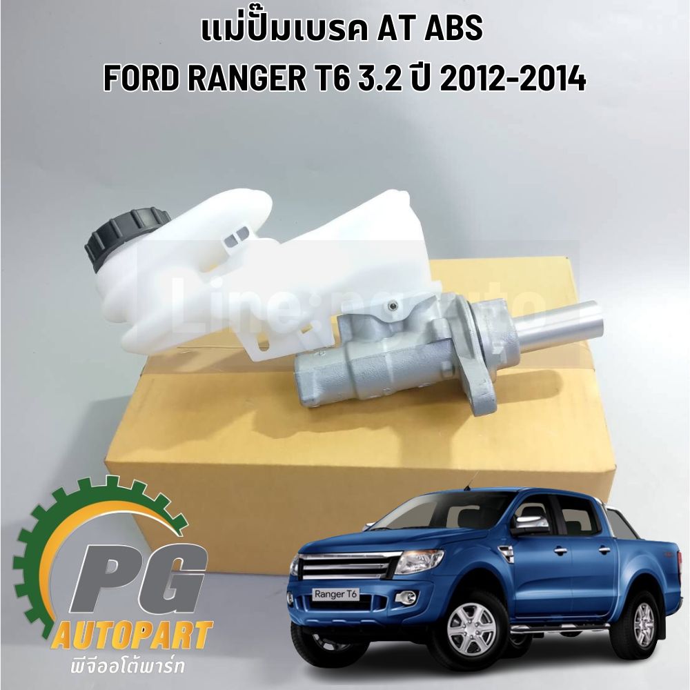 แม่ปั๊มเบรค AT ABS FORD RANGER T6 3.2 ปี 2012-2014 (1ชิ้น) แท้ / รูปจริง