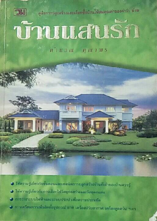 บ้านแสนรัก