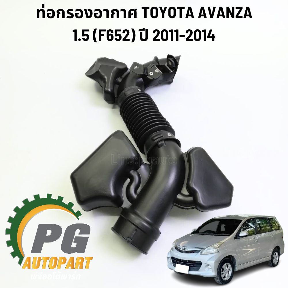 ท่อกรองอากาศ TOYOTA AVANZA 1.5(F652) ปี 2011-2014 ( 1 ชิ้น) แท้ / รูปจริง