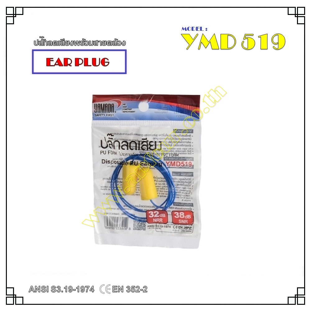 ปลั๊กลดเสียง รุ่น YMD519