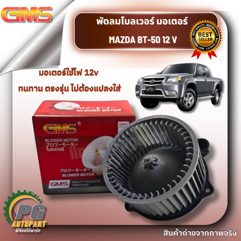 พัดลมโบลเวอร์ มอเตอร์ BLOWER MOTOR FORD RANGER / MAZDA BT-50 (12 V) (1ชิ้น) GMS / รูปจริง