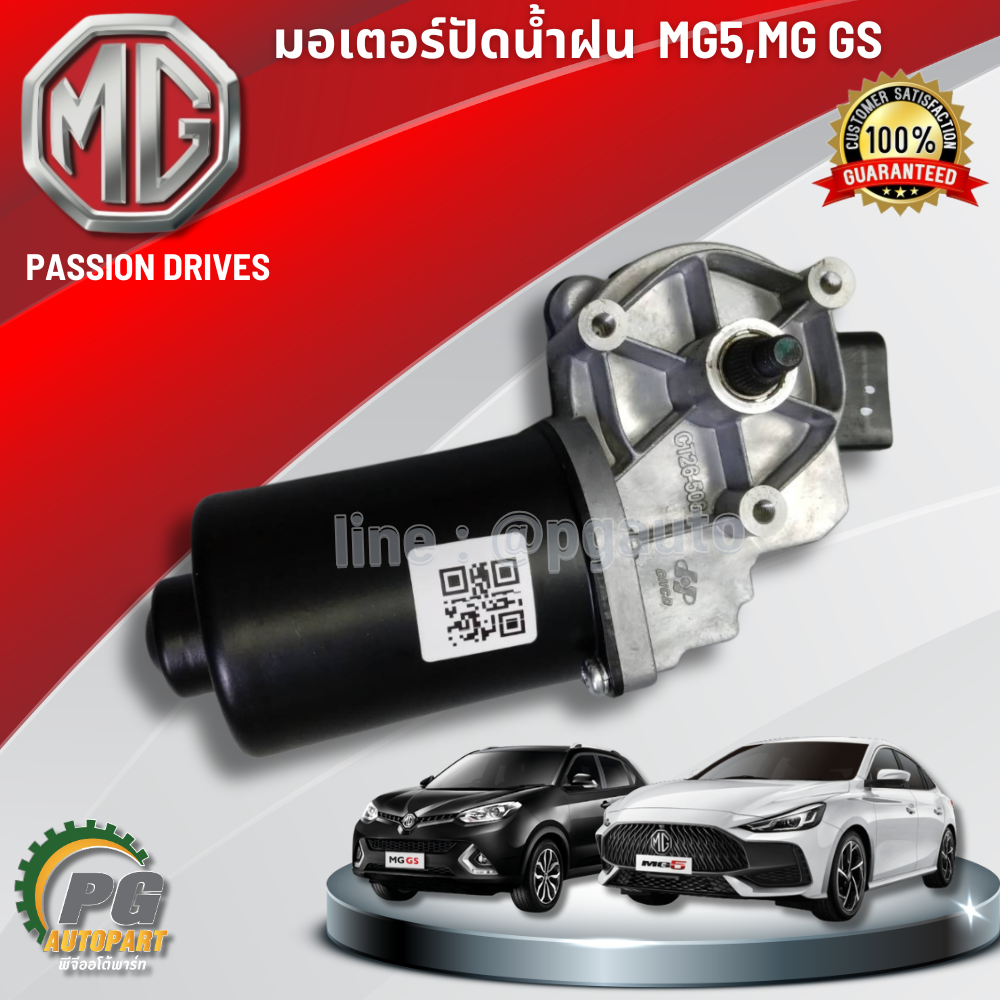 มอเตอร์ปัดน้ำฝน MG5,MG GS,ปี 2020 (1 ชิ้น) แท้ / รูปจริง