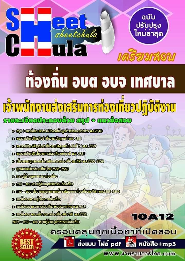 แนวข้อสอบเจ้าพนักงานส่งเสริมการท่องเที่ยวปฏิบัติงาน