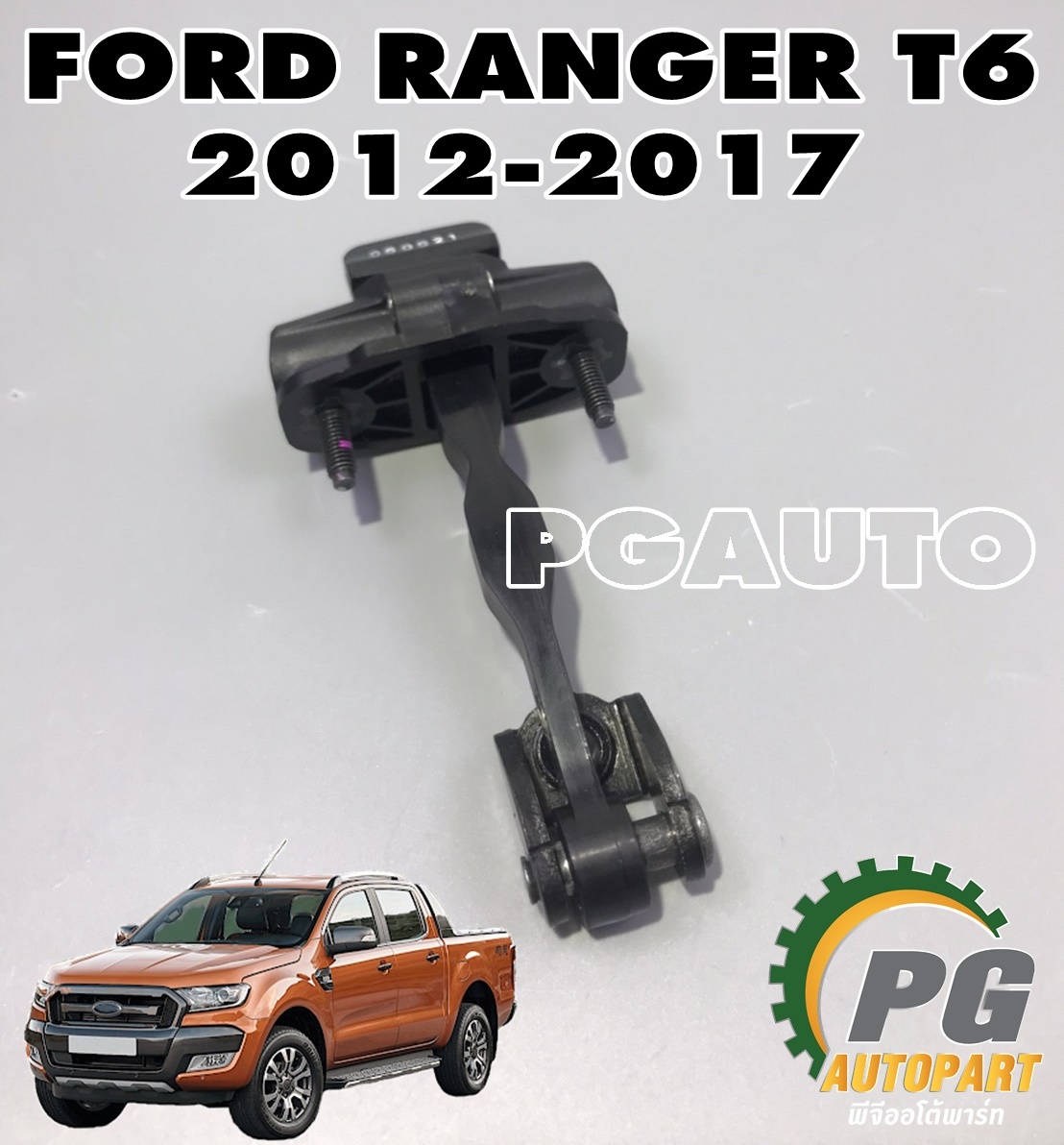 กันเลยประตูหลัง LH-RH FORD RANGER T6,T7 ปี 2012-2017 (1ชิ้น) แท้ / รูปจริง