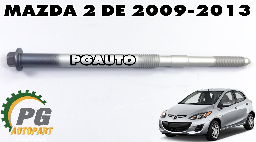 น็อตยึดคานรับแผงเหล็กซุ้มล้อ MAZDA 2 ปี 2009-2013 (1ชิ้น) แท้ / รูปจริง