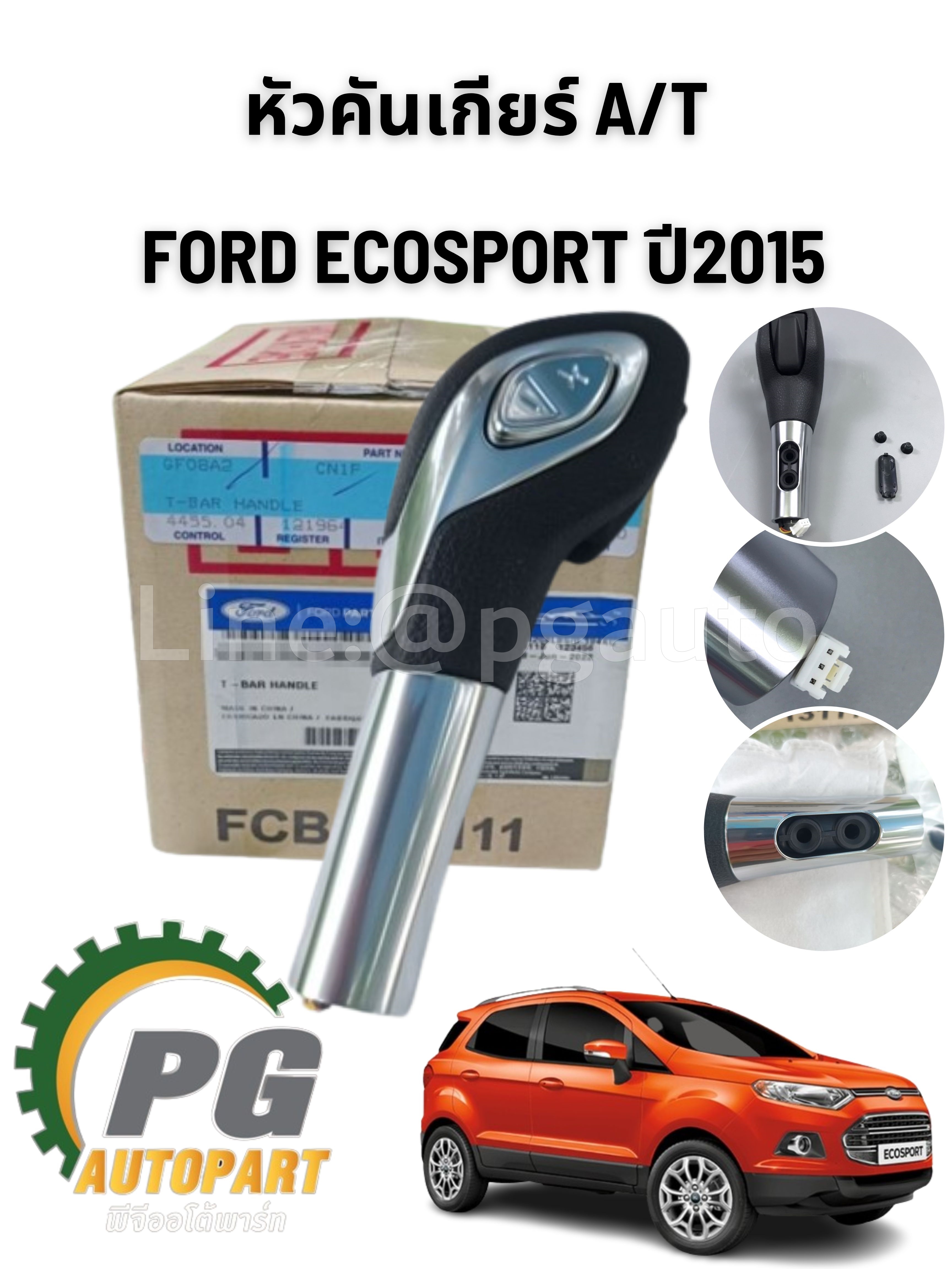 หัวคันเกียร์ FORD ECOSPORT เกียร์ออโต้ (A/T) ปี2015 1ชิ้น/รูปจริง