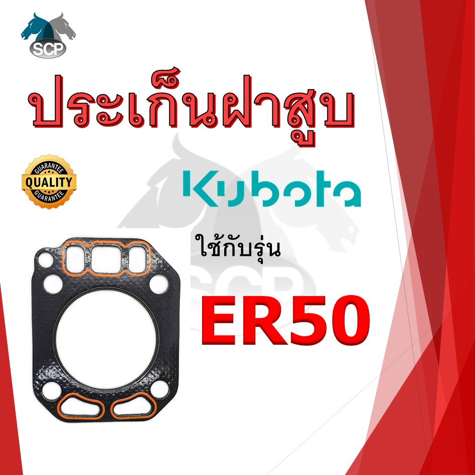 ปะเก็นฝาสูบ รุ่น ER50 สำหรับเครื่อง KUBOTA อะไหล่คูโบต้า รถไถนา เดินตาม