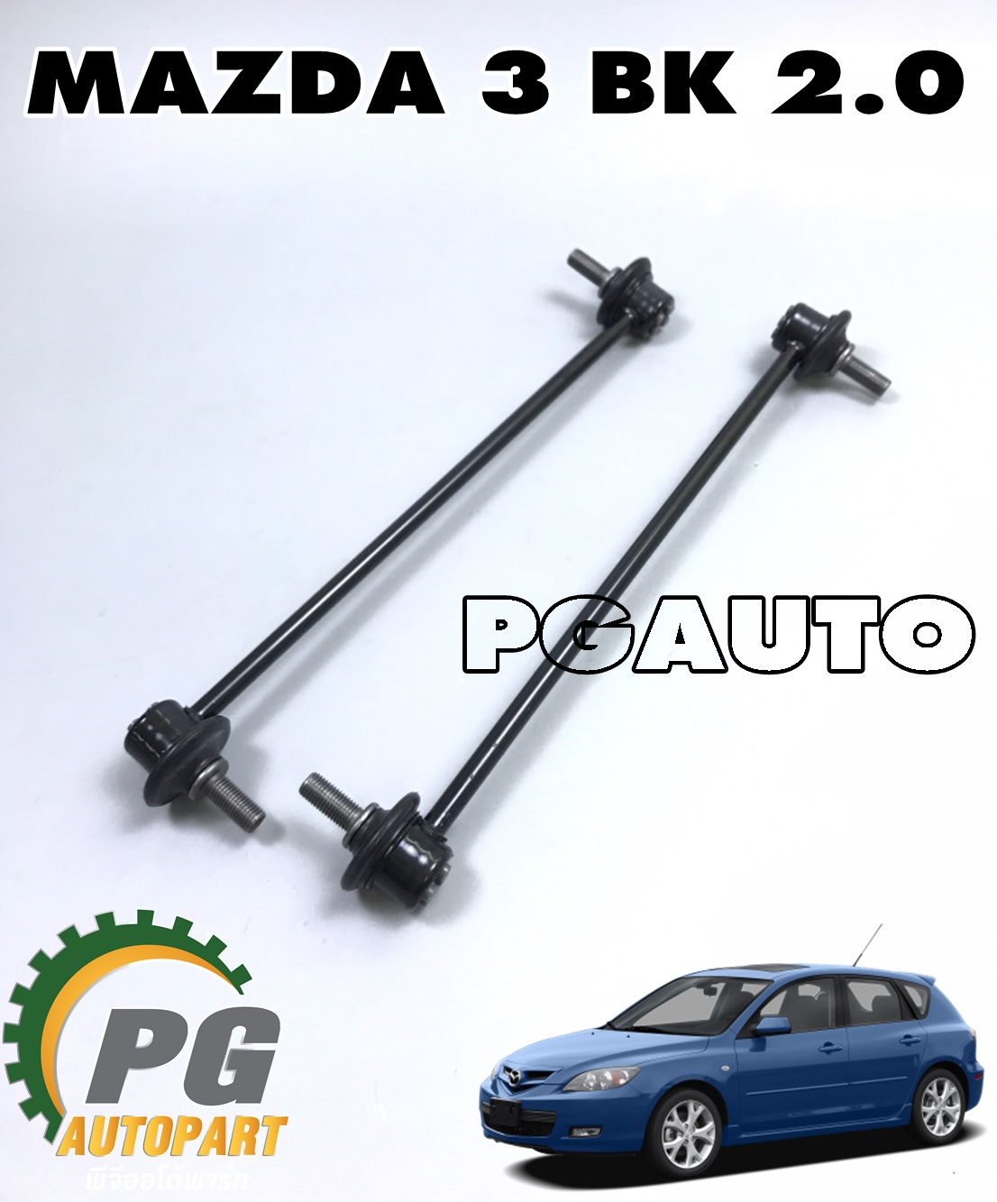ลูกหมากกันโครงหน้า MAZDA3 BK ปี 2004-2010 (1คู่) แท้ / รูปจริง