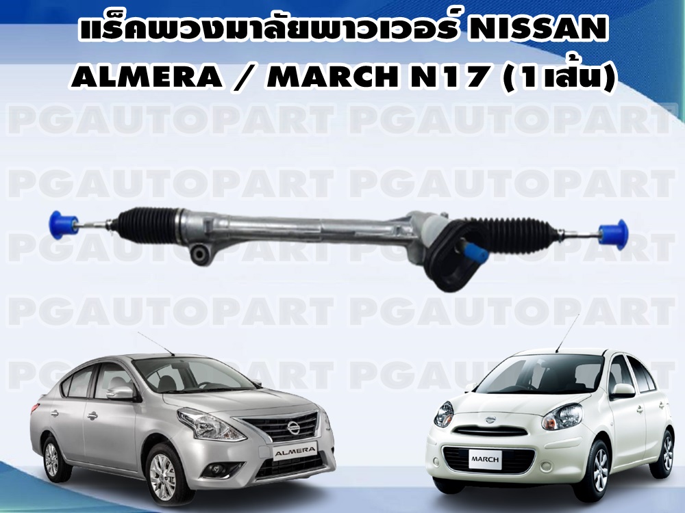 แร็คพวงมาลัยเพาเวอร์ NISSAN MARCH / ALMERA N17 (1 เส้น)/ รูปจริง