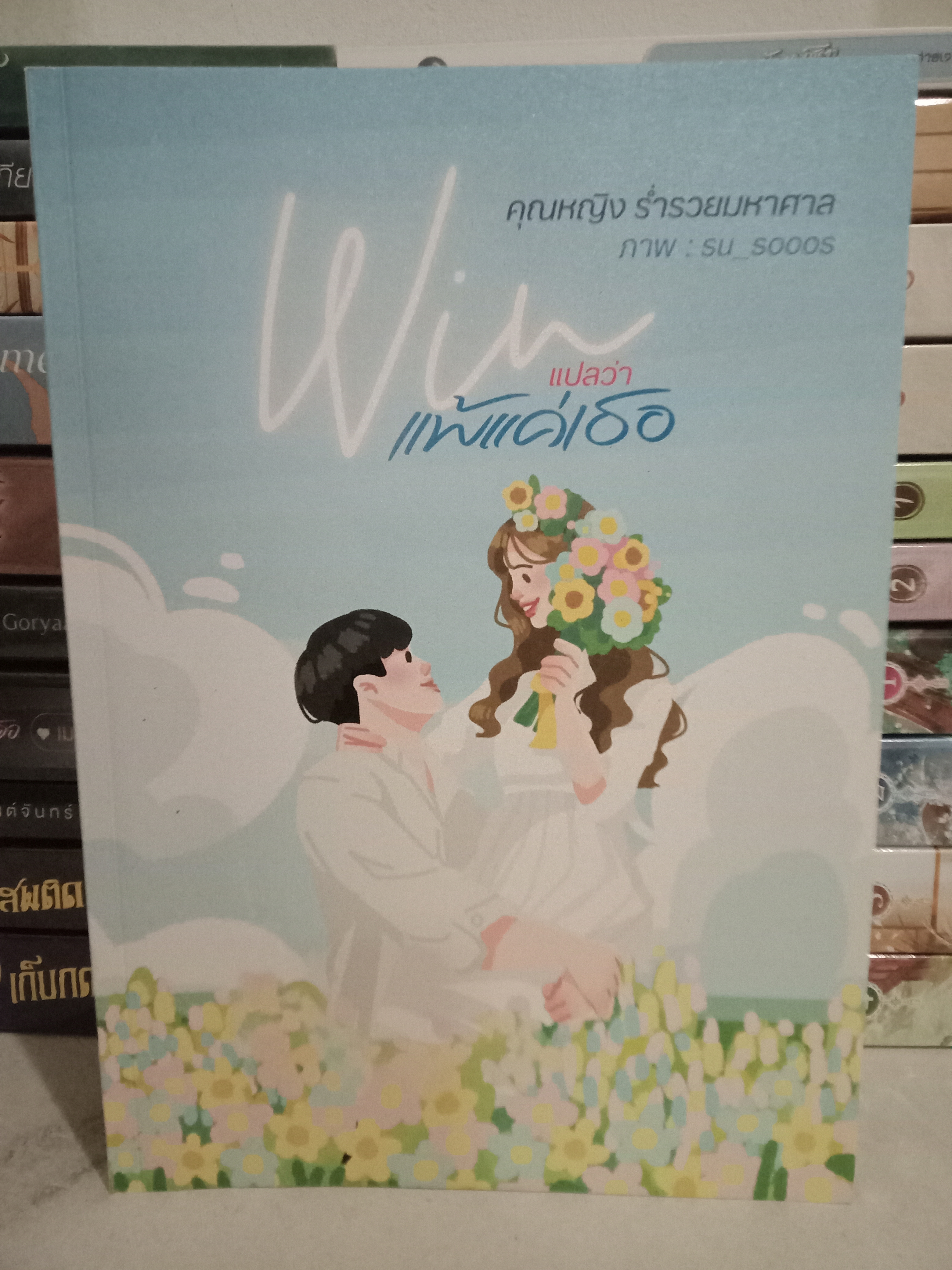Win แปลว่า แพ้แค่เธอ / คุณหญิงร่ำรวยมหาศาล / หนังสือทำมือ / ปก 399 บาท