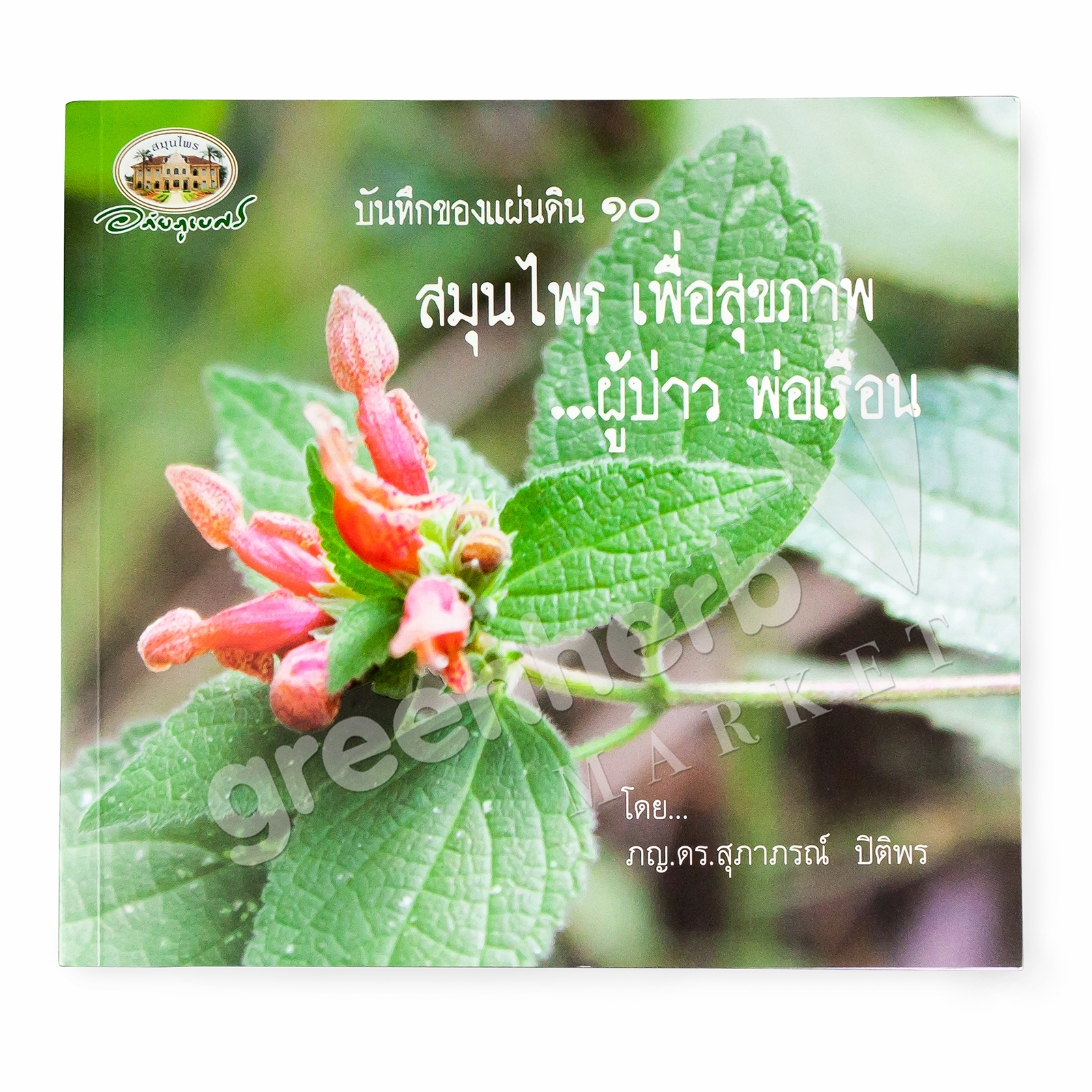หนังสือ บันทึกของแผ่นดิน ๑๐ สมุนไพร เพื่อสุขภาพ ผู้บ่าว พ่อเรือน อภัยภูเบศร (สินค้า Pre-order จัดส่งภายใน 7-10วัน)