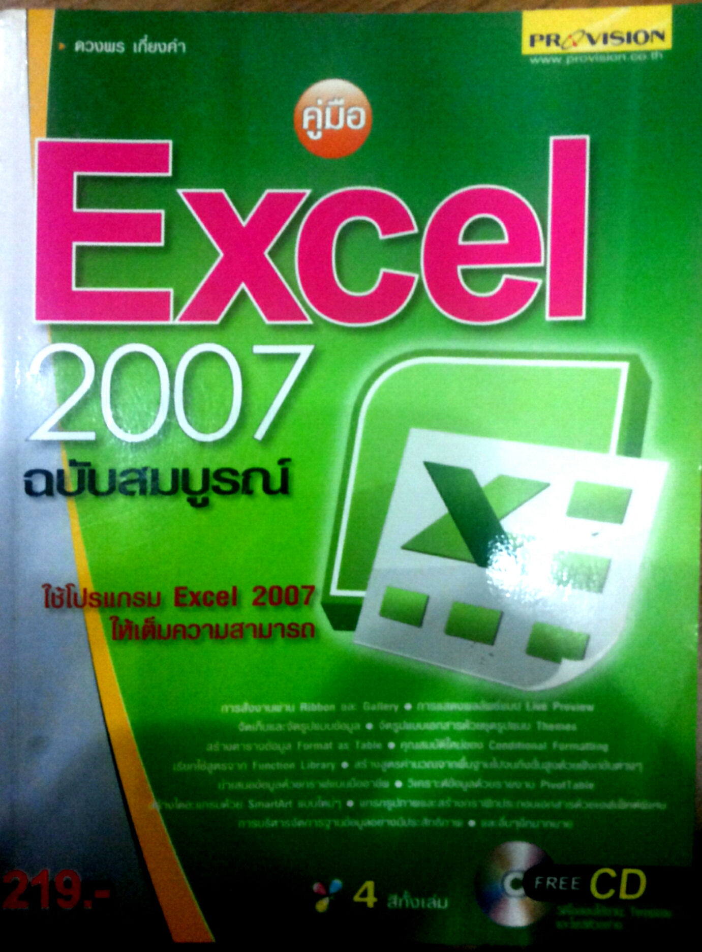 คู่มือ Excel 2007 ฉบับสมบูรณ์