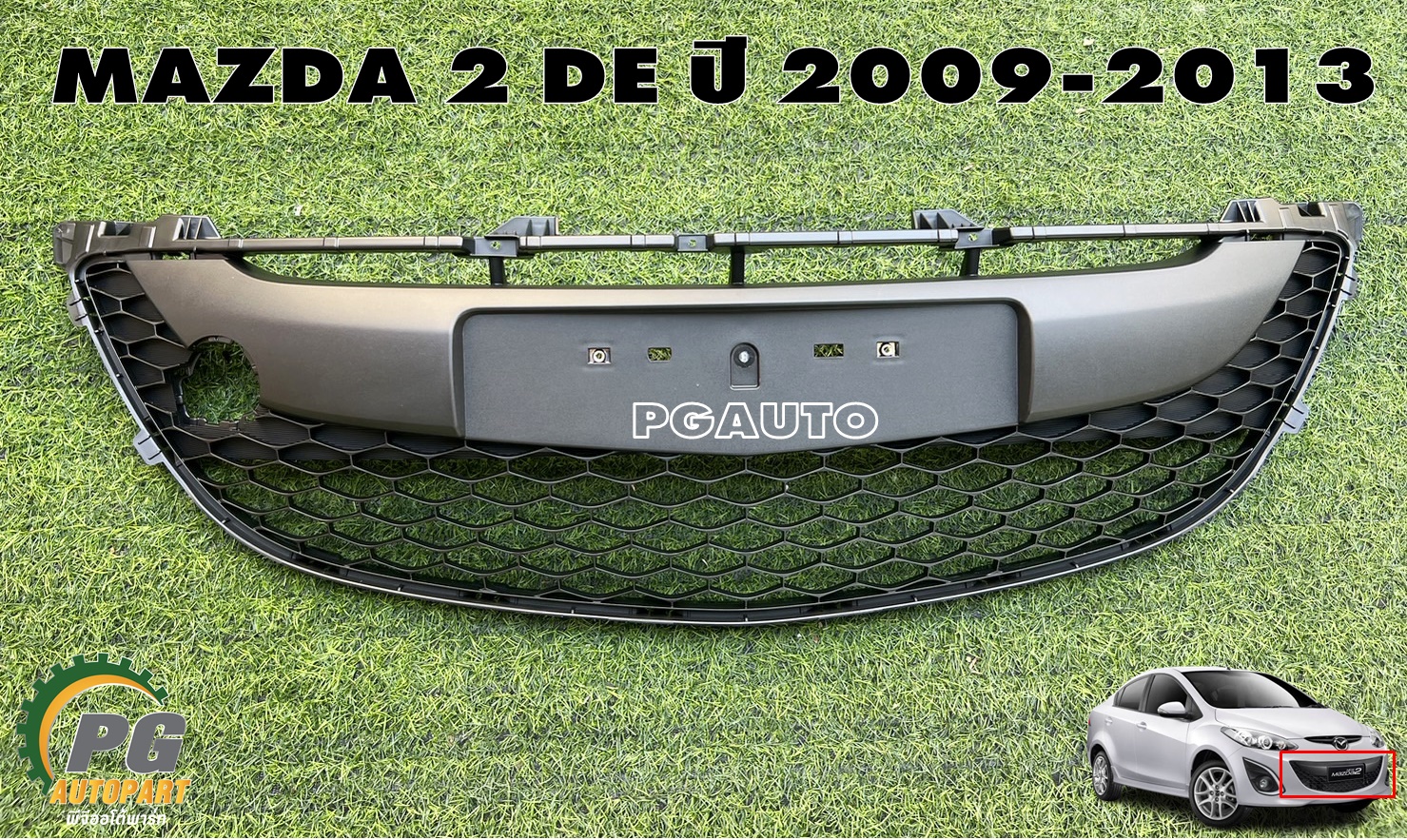 หน้ากากช่องลมกันชนหน้า MAZDA 2 DE ปี 2009-2013 (1ชิ้น) แท้ / รูปจริง