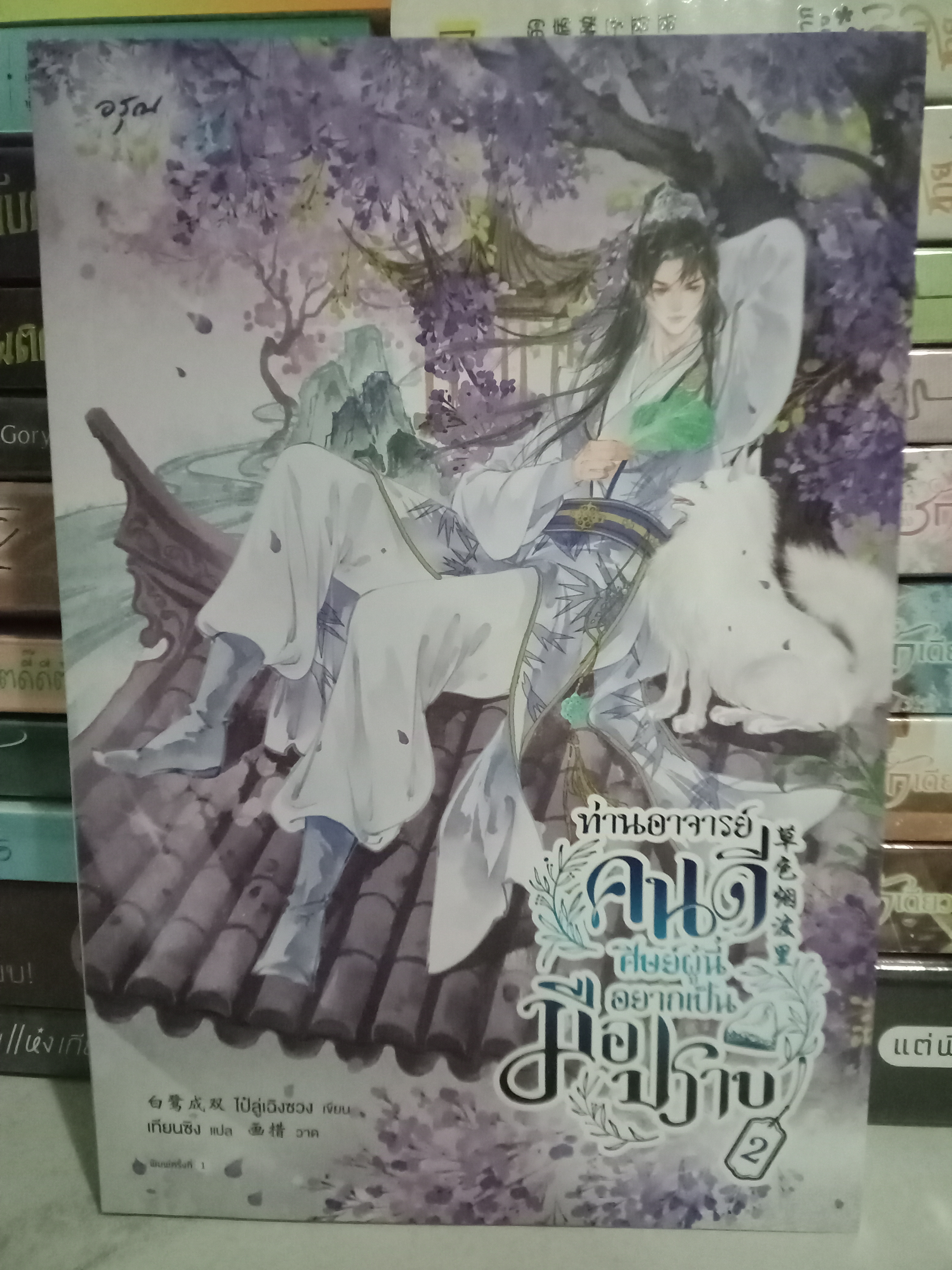 ท่านอาจารย์คนดีศิษย์ผู้นี้อยากเป็นมือปราบ เล่ม 2 (4 เล่มจบ) / ไป๋ลู่เฉิงซวง / เทียนซิง (แปล) / อรุณ / ปก 495 บาท