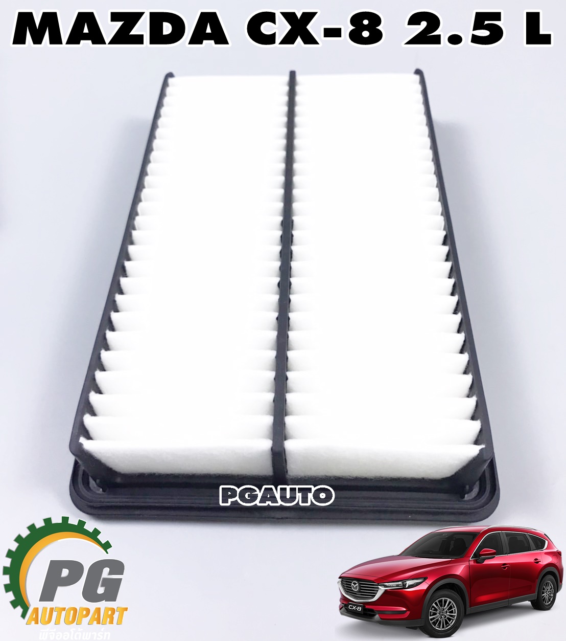 ไส้กรองอากาศ MAZDA CX-8 2.5 L เบนซิน (1ชิ้น) แท้ / รูปจริง