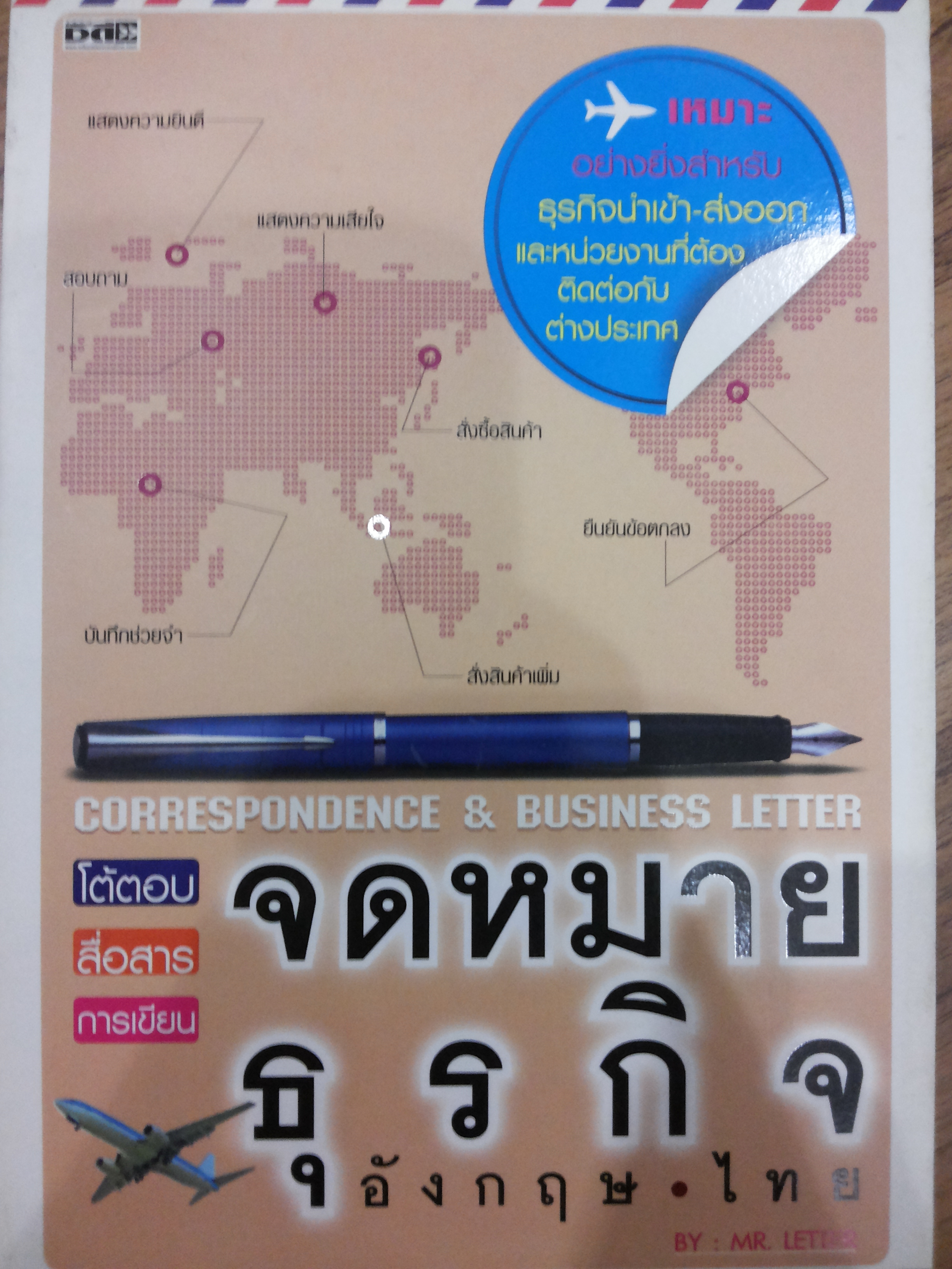 โต้ตอบ สื่อสาร การเขียนจดหมายธุรกิจ ไทย