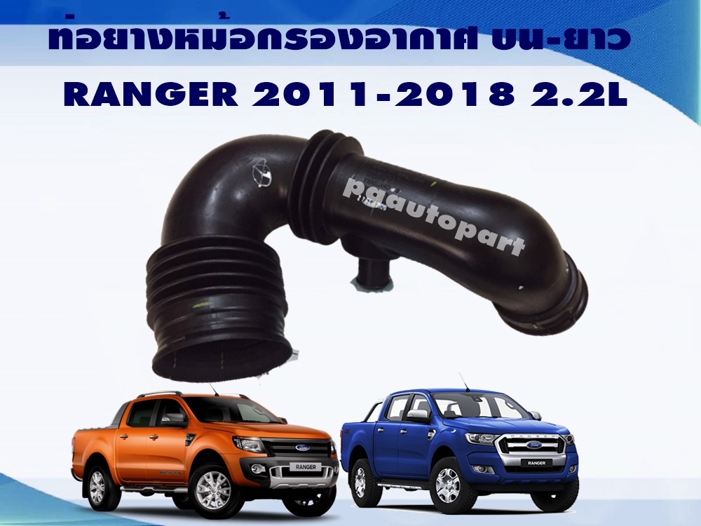ท่อยางหม้อกรองอากาศบน-ยาว FORD RANGER ปี 2011-2018 2.2 L,BT50 PRO 2012-2015 (1 ชิ้น) แท้ / รูปจริง