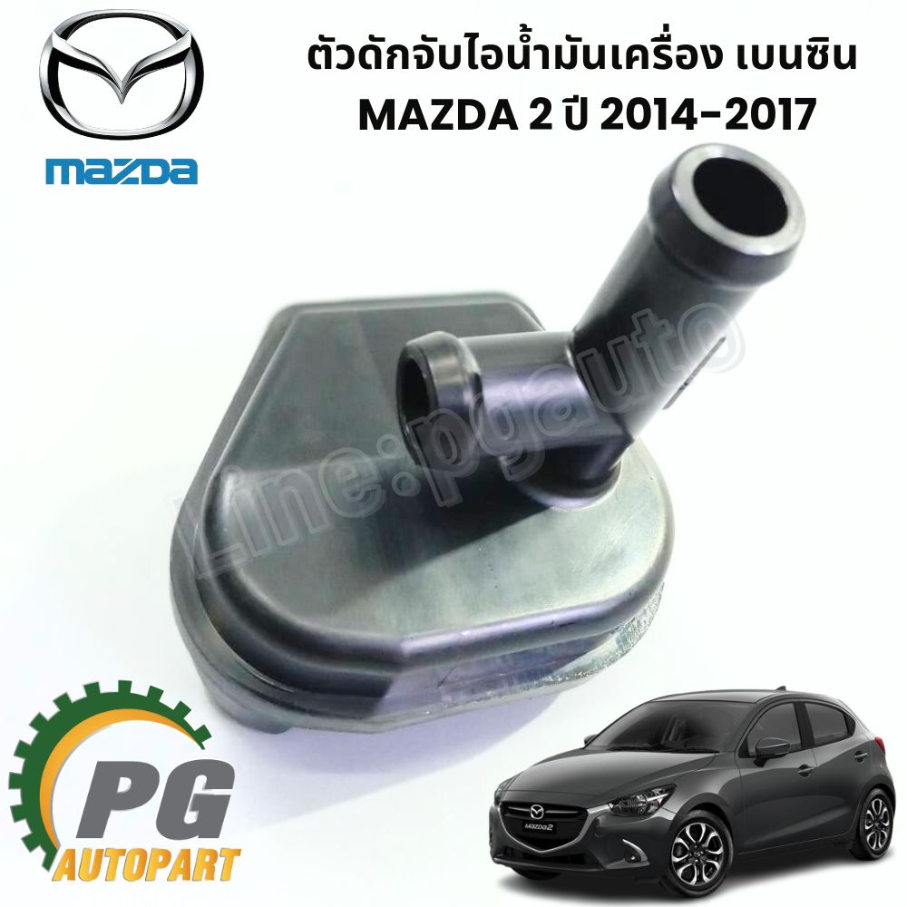 ตัวดักจับไอน้ำมันเครื่อง MAZDA 2 ปี 2014-2017 1.3 เบนซิน (1 ชิ้น) แท้ / รูปจริง