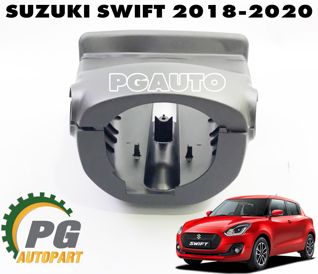 ชุดฝาครอบแกนพวงมาลัย SUZUKI SWIFT ปี 2018-2022 (A20412) 1.25 L (AT) (1ชิ้น) แท้ / รูปจริง