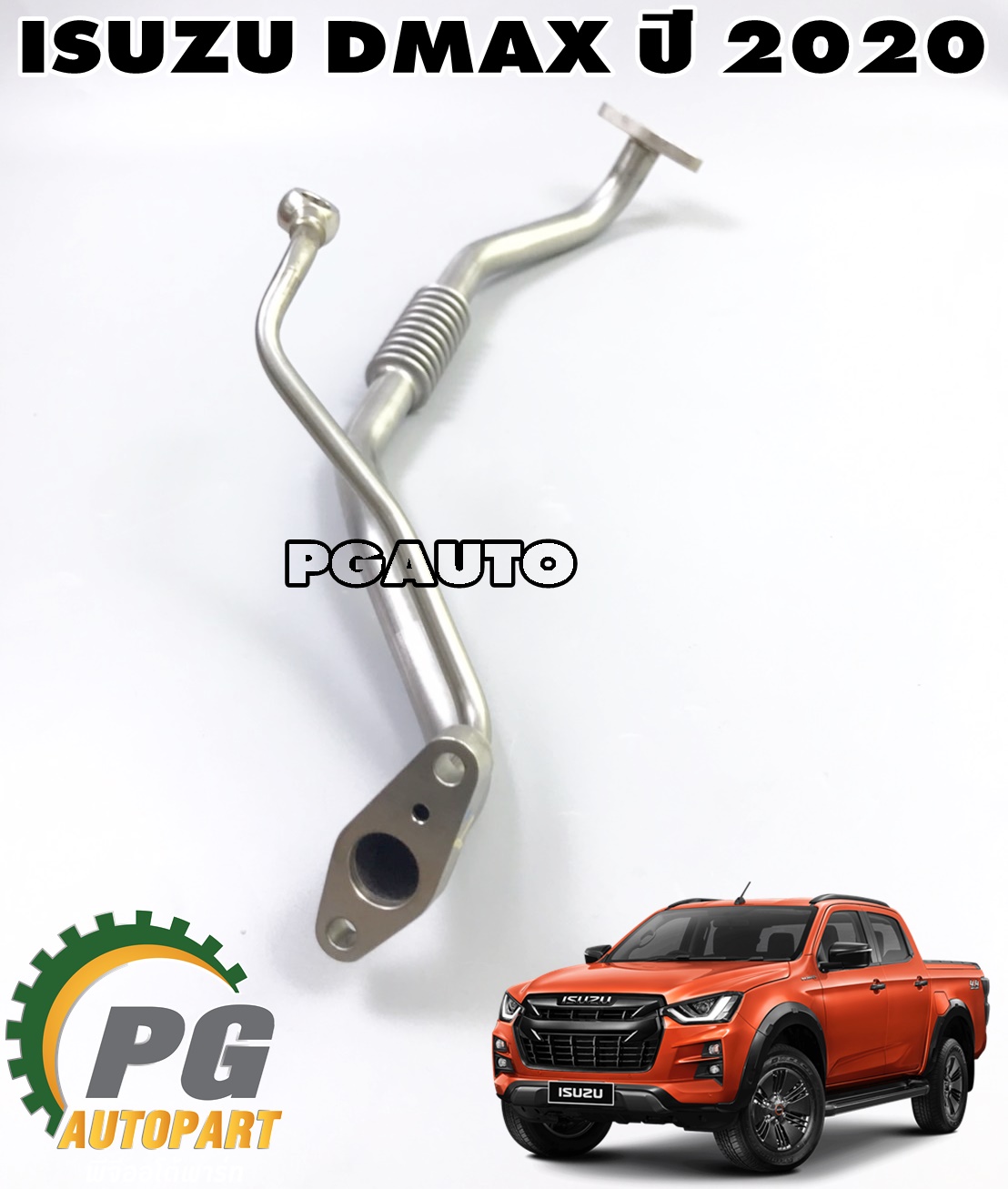 แป๊ปน้ำมันเทอร์โบ ISUZU DMAX(TFR) ปี 2020 (1 ชิ้น) แท้ / รูปจริง