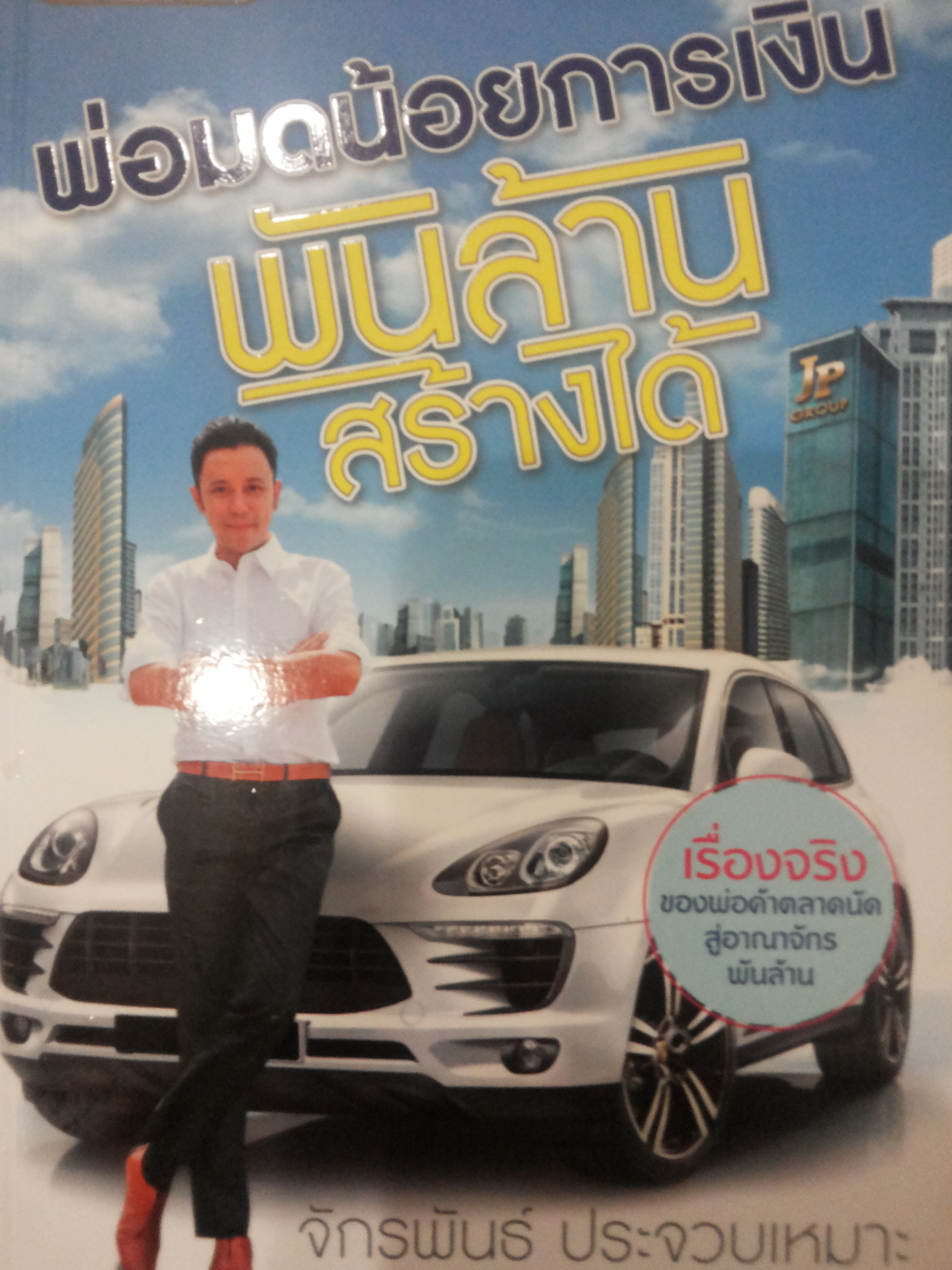 พ่อมดน้อยการเงิน พันล้านสร้างได้