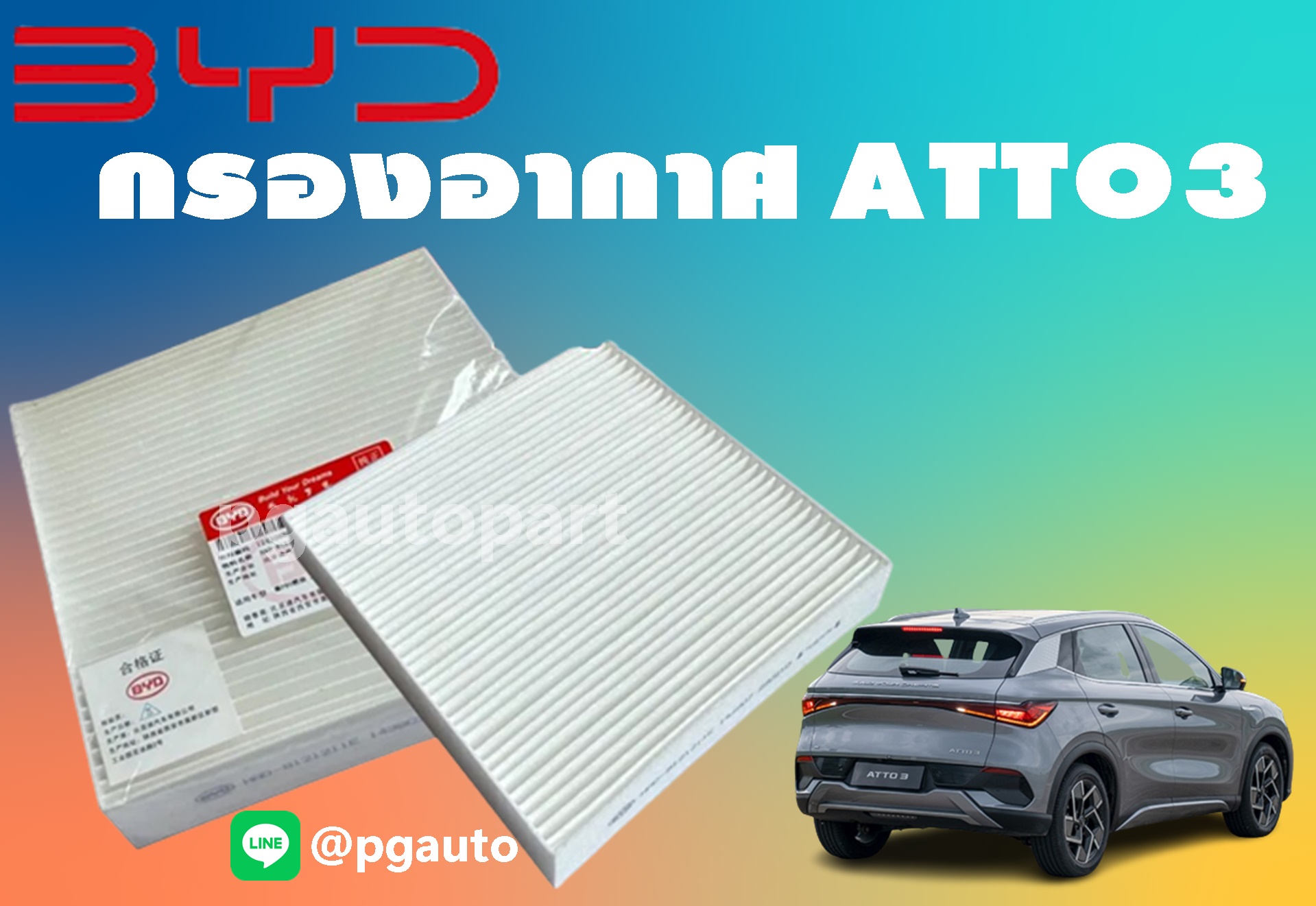 ไส้กรองแอร์ BYD ATTO 3 EV100% (1ชิ้น) แท้ / รูปจริง ขายอะไหล่รถไฟฟ้า