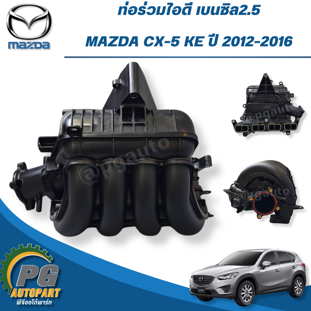 ท่อร่วมไอดีทั้งชุด MAZDA CX-5 KE 2.5 เบนซิน ปี 2012-2016 (1ชิ้น) แท้ / รูปจริง