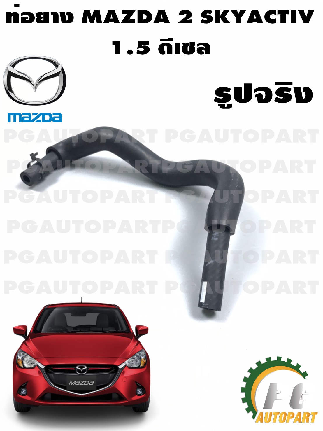 ท่อยางน้ำ MAZDA 2 SKYACTIV ดีเซล (1เส้น) แท้ / รูปจริง
