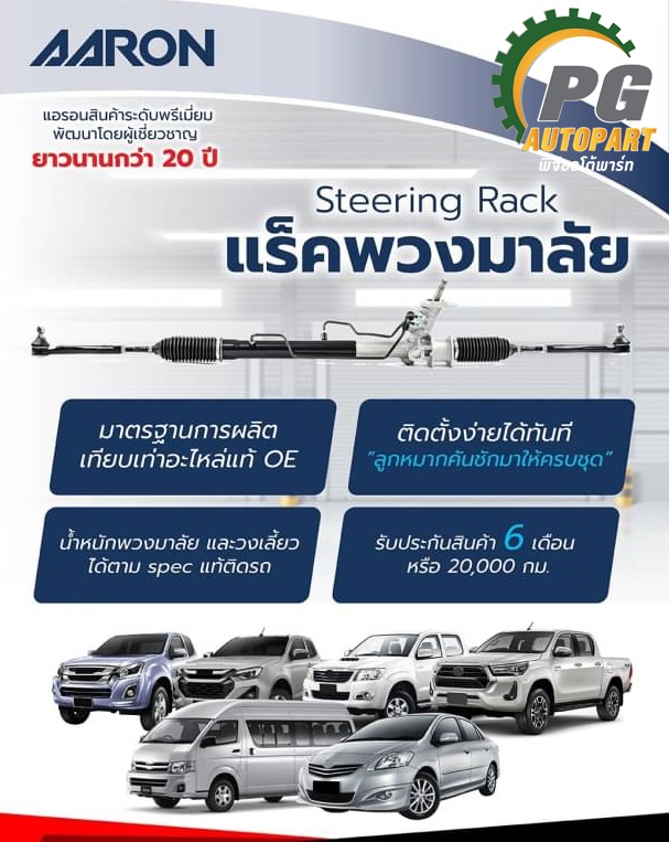 แร็คพวงมาลัย+ลูกหมากปลายแร็ค ISUZU D-MAX '02-11 (2WD)(4WD), MU7,COLO'0211 (1เส้น) / ARRON