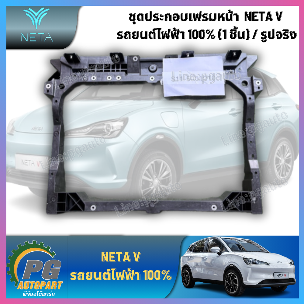 ชุดประกอบเฟรมหน้า NETA V รถยนต์ไฟฟ้า 100% (1 ชิ้น) / รูปจริง *สั่งซื้อสินค้า NETA ต้องรอสินค้า 45-60 วันทำการ*