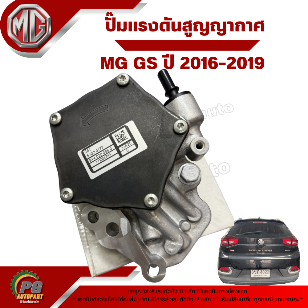 ปั๊มแรงดันสูญญากาศ (ปั้มลมแว็คคั่มเบรค) MG GS ปี 2016 (1 ชิ้น ) แท้ / รูปจริง