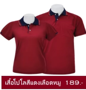 เสื้อโปโลสีแดงเลือดหมูปกน้ำเงิน