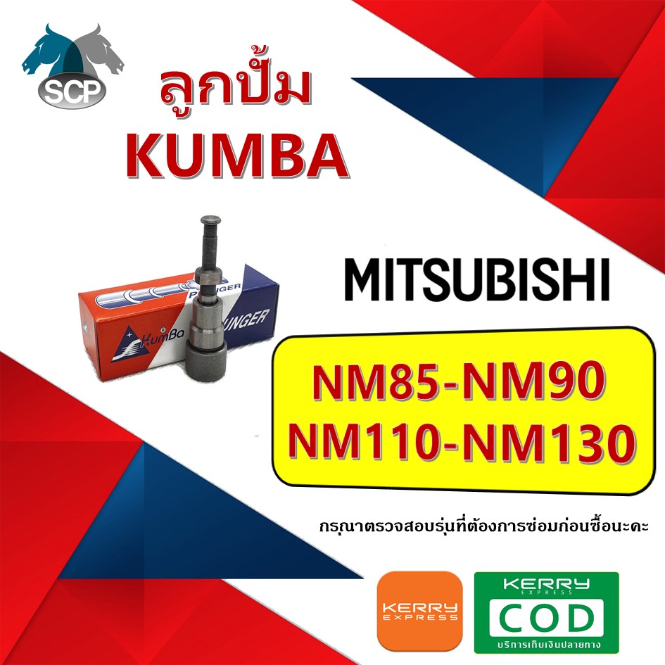 ลูกปั้ม NM85-NM90-NM110-NM130 (115-1) ยี่ห้อ KUMBA สำหรับเครื่อง MITSU