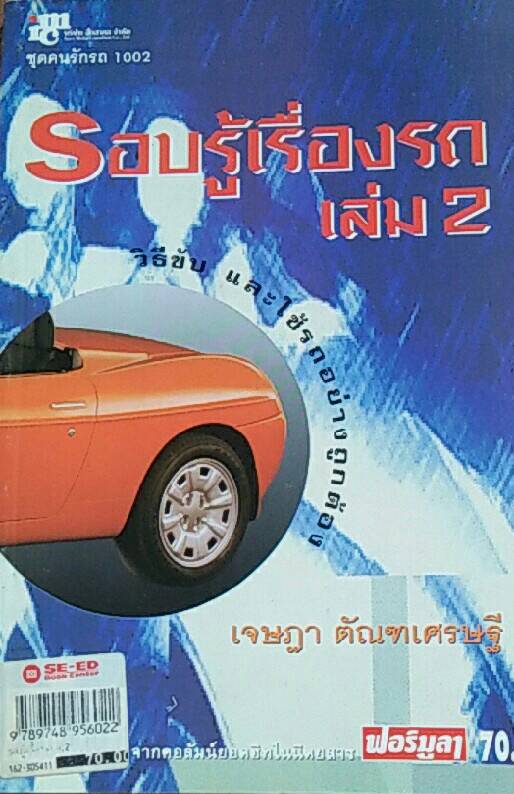 รอบรู้เรื่องรถ เล่ม 2