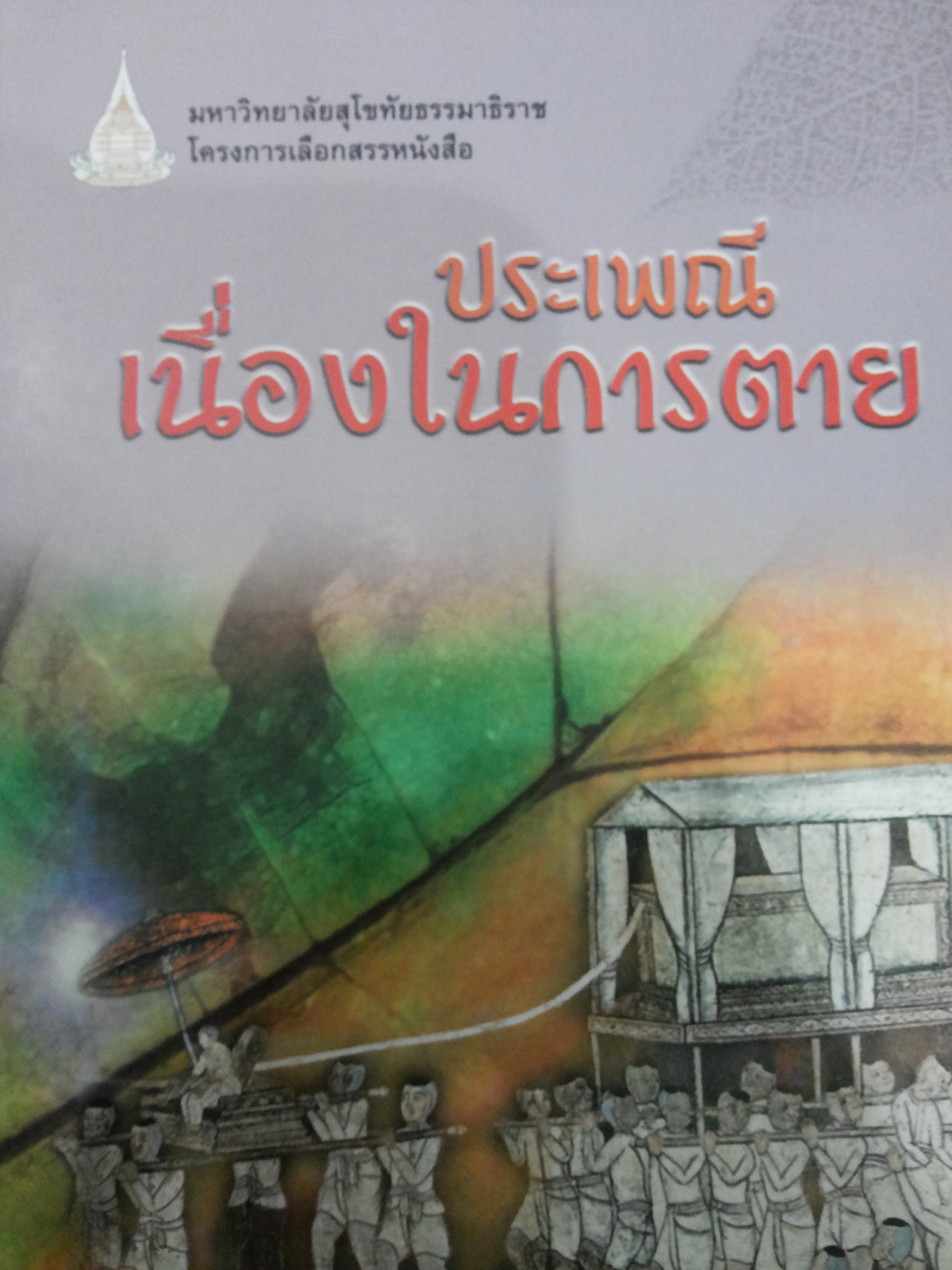 ประเพณีเนื่องในการตาย