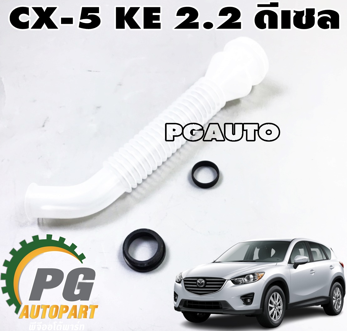 ชุดเปลี่ยนคอฉีดน้ำล้างกระจก MAZDA CX-5 KE ปี 2012-2016 (เครื่อง 2.2 L ดีเซล) (1ชุด = 3 ชิ้น) แท้ / รูปจริง