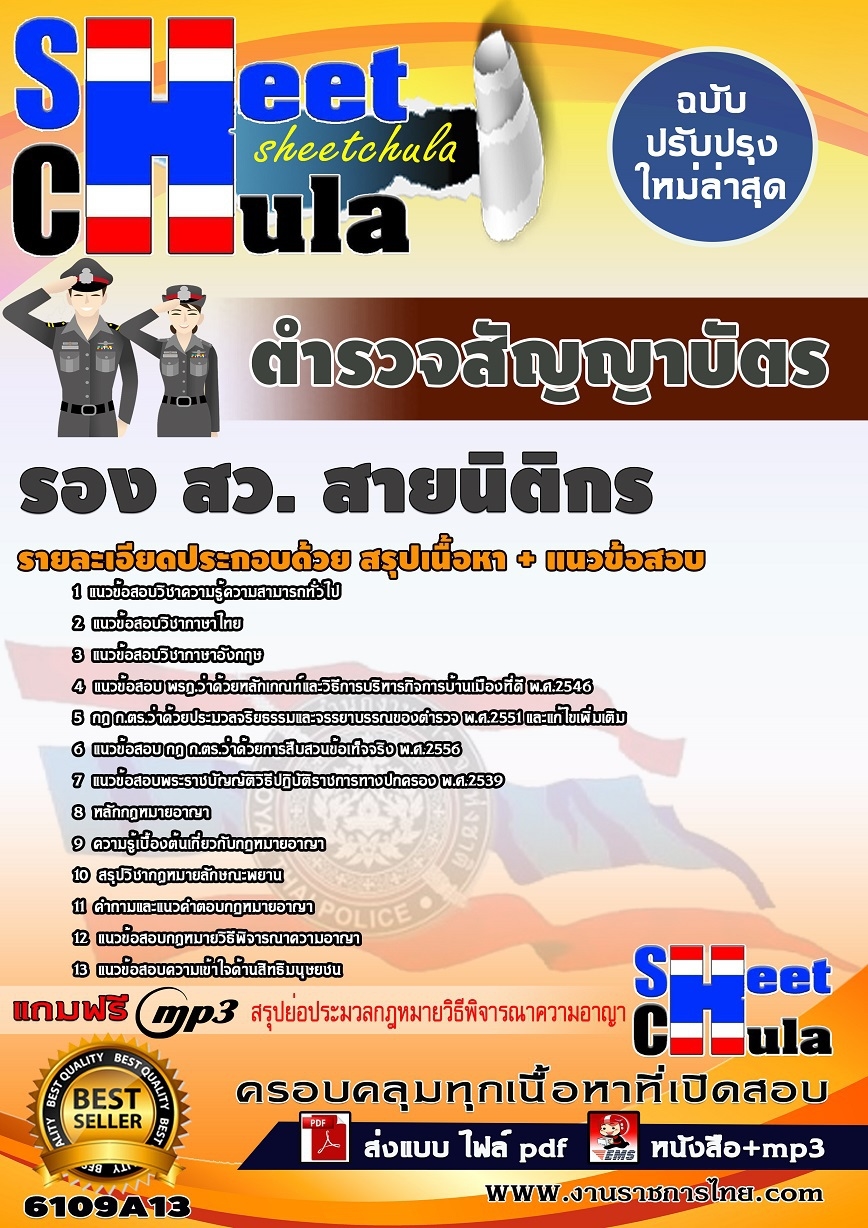 แนวข้อสอบ ตำรวจสัญญาบัตร รอง สว.(สายนิติกร) สำนักงานตำรวจแห่งชาติ