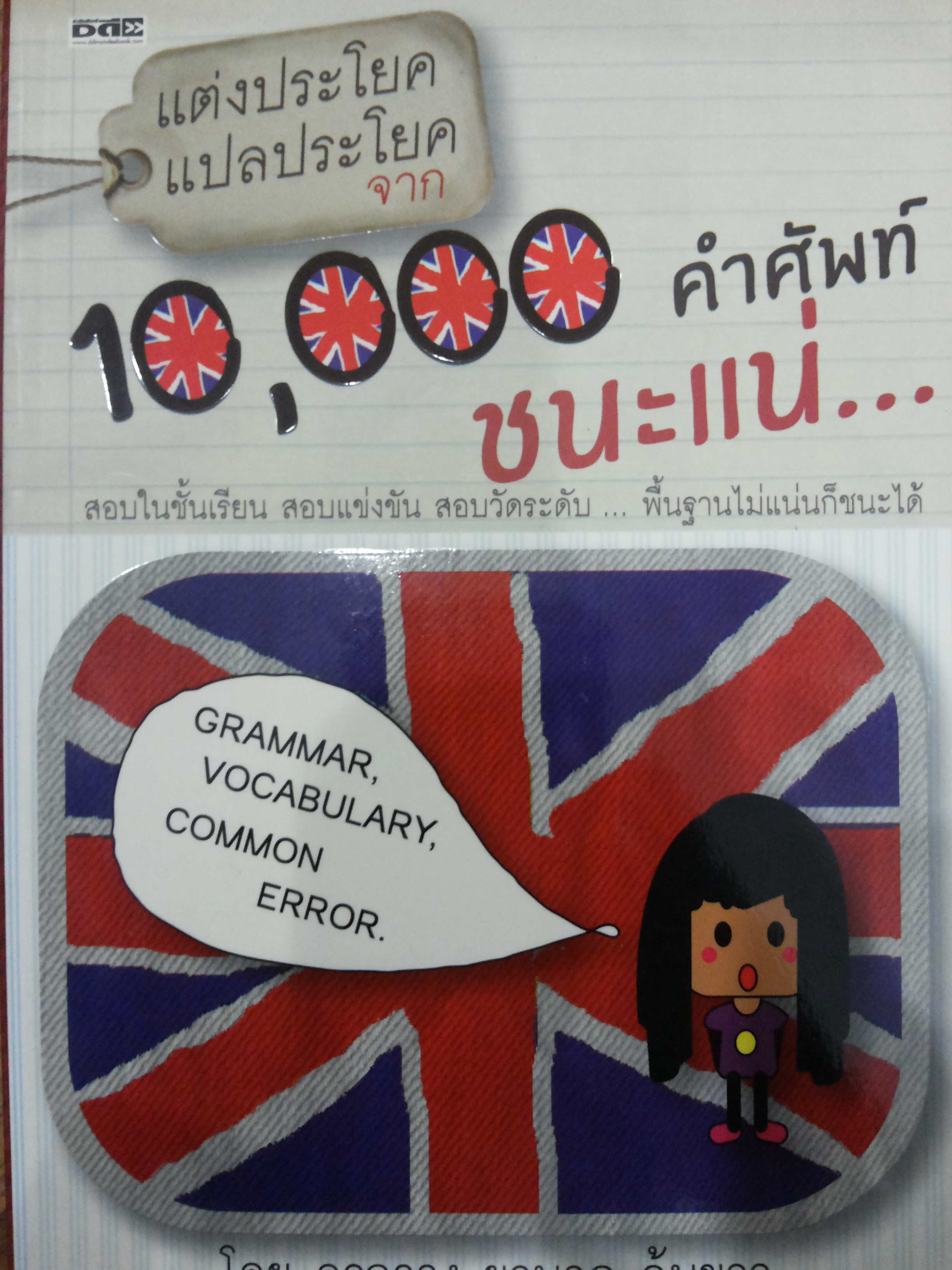 แต่งประโยค แปลประโยคจาก 10,000 คำศัพท์ ชนะแน่.......