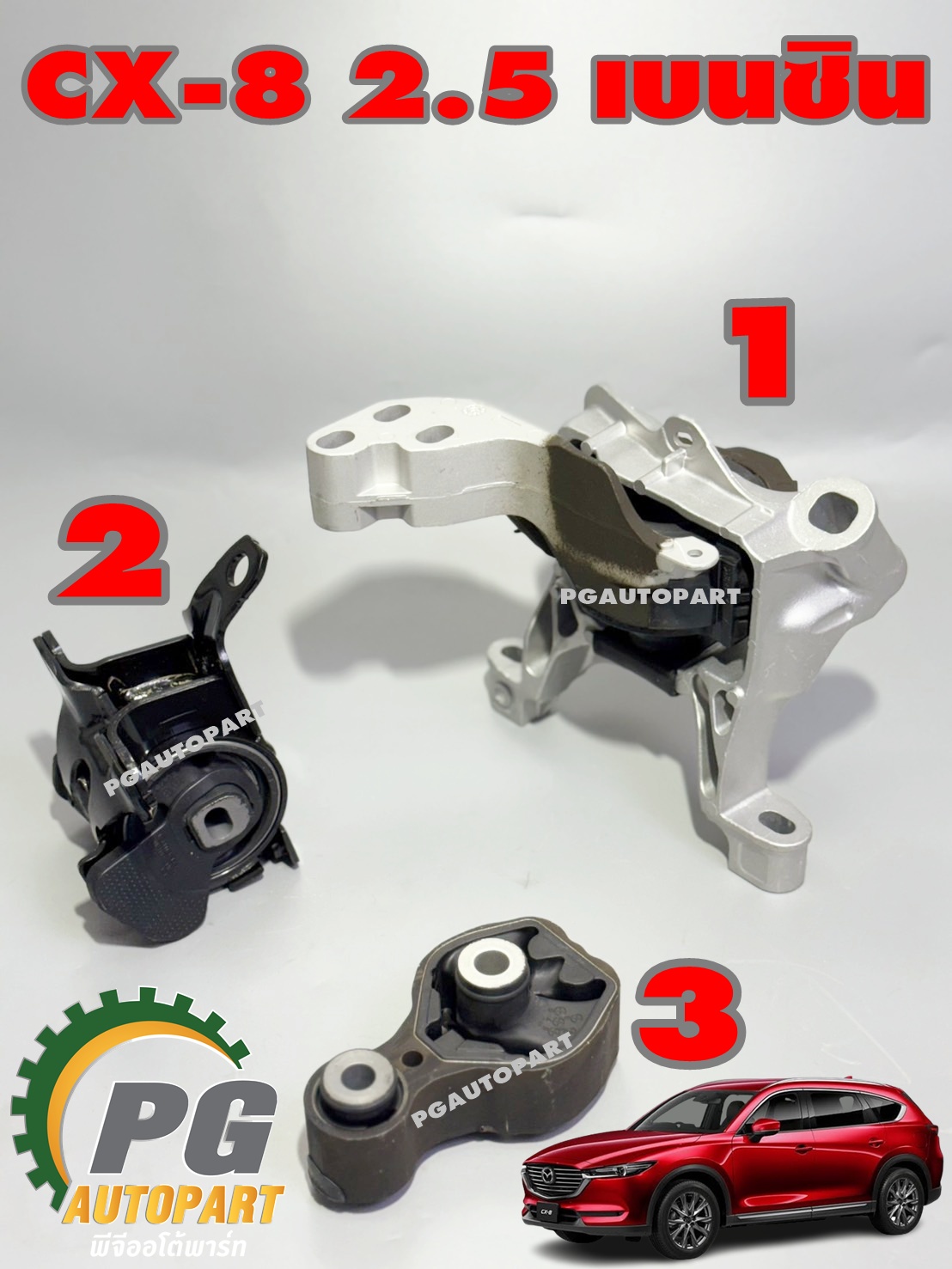 เซตสุดคุ้ม!!! ยางแท่นเครื่อง-แท่นเกียร์ MAZDA CX-8 ปี 2019-2022 2.5 L (เบนซิน) AT (1ชุด = 3 ตัว) แท้ยกชุด