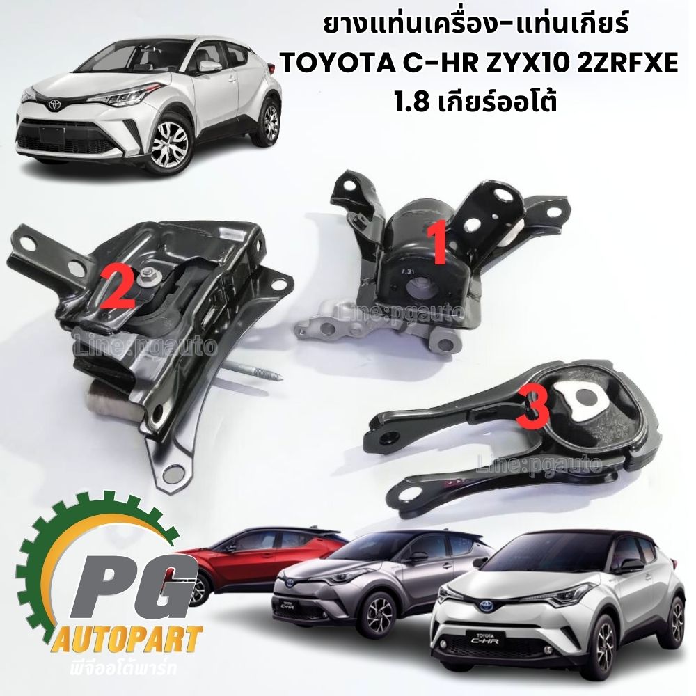 เซตสุดคุ้ม!!! ยางแท่นเครื่อง-แท่นเกียร์ ซีเอซอาร์ ,TOYOTA C-HR ZYX10 2ZRFXE 1.8 เกียร์ออโต้ (AT) (1ชุด = 3 ชิ้น) / ENGINE MOUNT