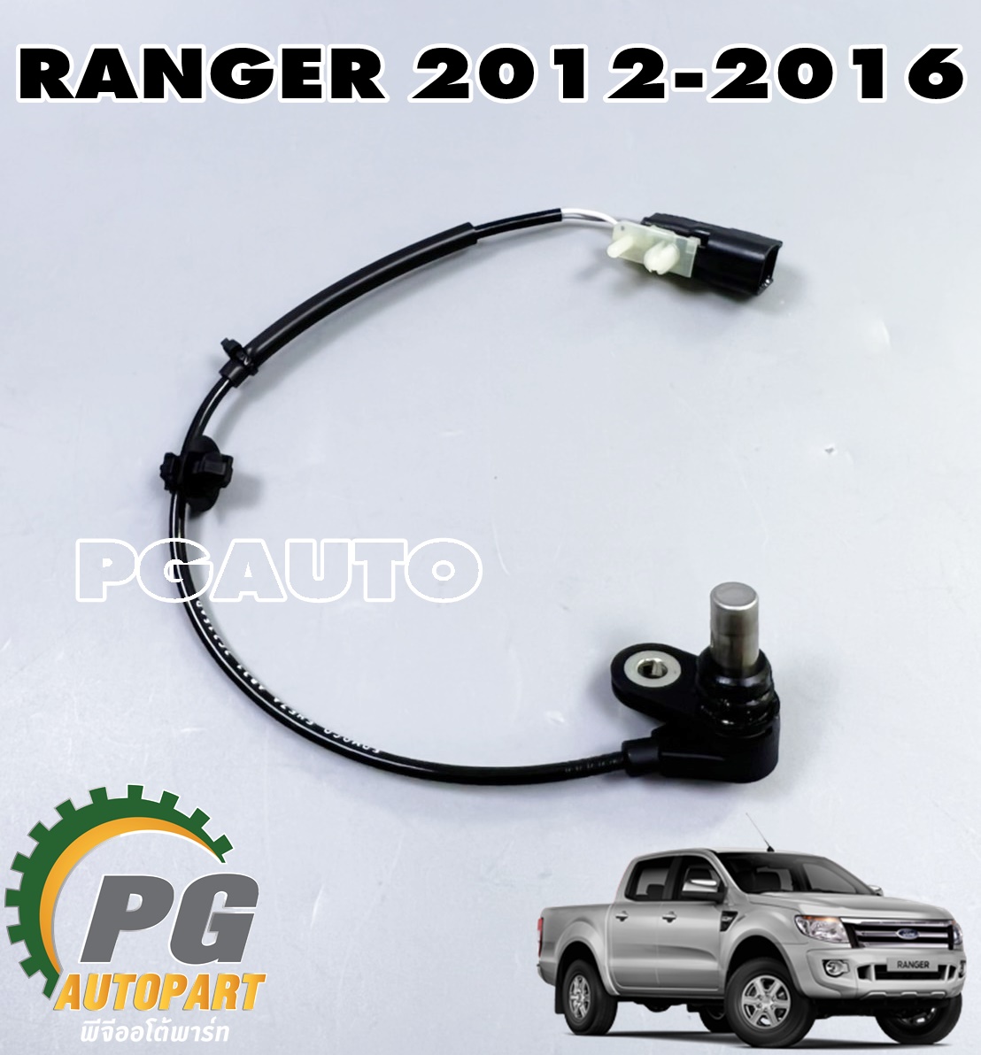 สายเซ็นเซอร์เบรค ABS ล้อหลังซ้าย LH FORD RANGER ปี 2012-2016(1เส้น) แท้ / รูปจริง