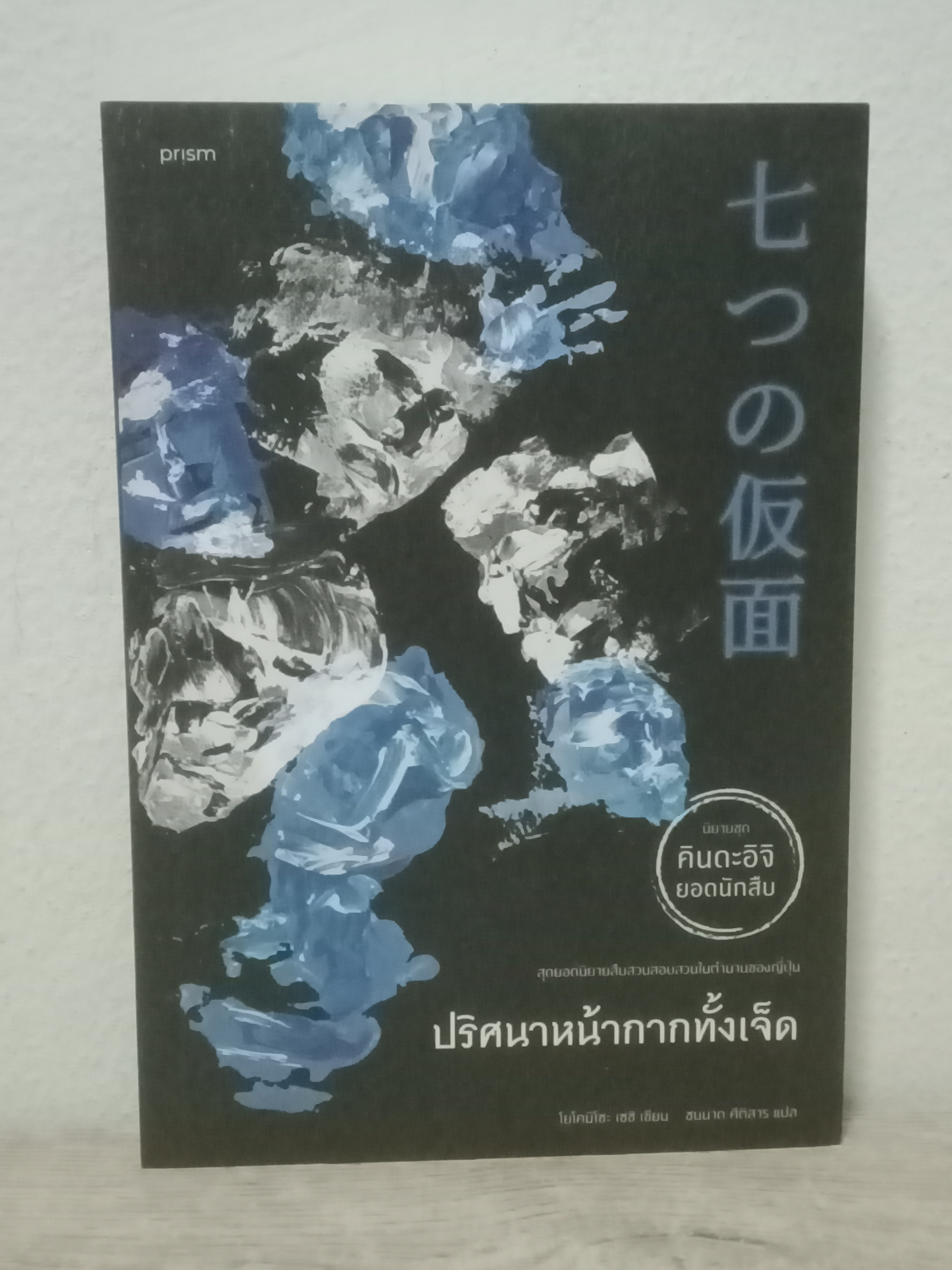 ปริศนาหน้ากากทั้งเจ็ด ชุด คินดะอิจิยอดนักสืบ / โยโคมิโซะ เซชิ / ชมนาด ศีติสาร (แปล) / prism / ปก 275 บาท